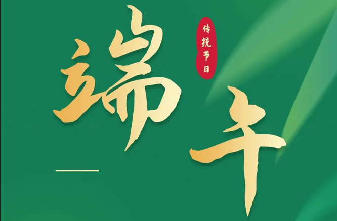 濃情端午|全控科技祝福公司全體員工端午安康！